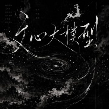 文心大模型